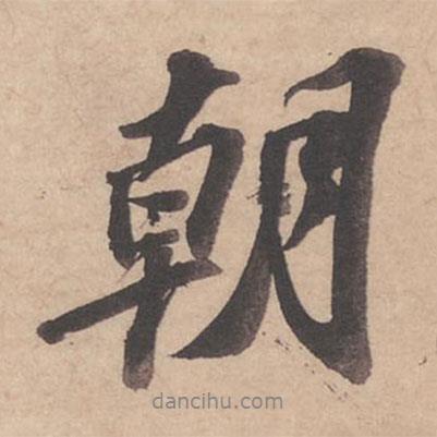 朝書(shū)法圖片