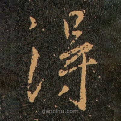 王羲之写的行书得