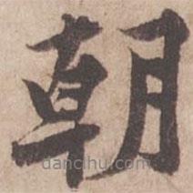 朝书法图片