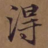 俞和寫的行書得