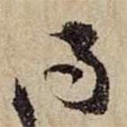 黃庭堅寫的行書得