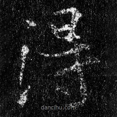 王羲之写的行书得