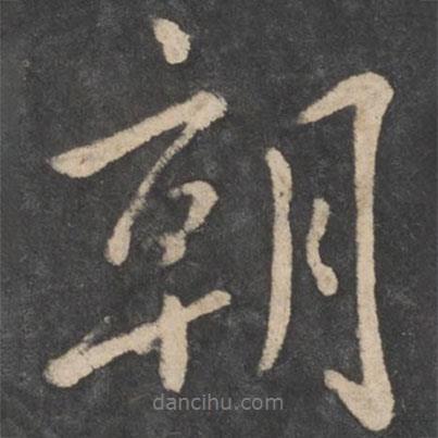 虞世南寫的行書朝