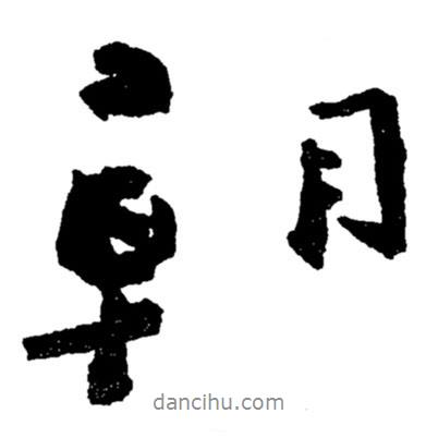 朝書法圖片