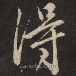 赵孟頫写的行书得