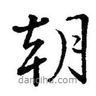 王鐸寫的行書朝