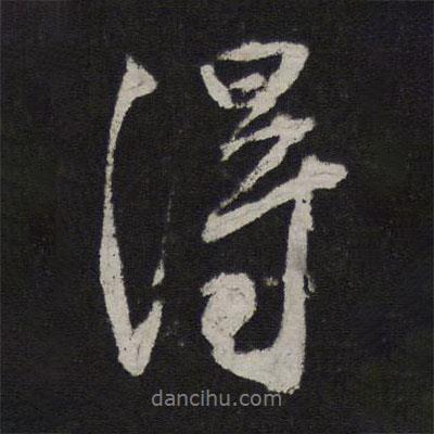 李建中寫(xiě)的行書(shū)得