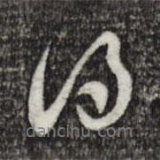 黄庭坚写的行书得