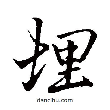 埋書法圖片