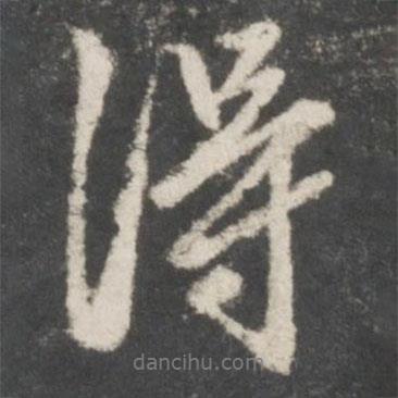 得書法圖片