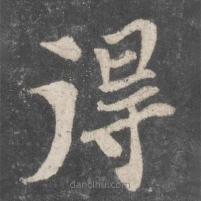得書(shū)法圖片