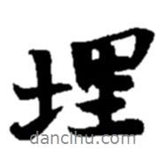 埋書法圖片