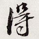高士奇寫的行書得