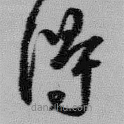 王铎写的行书得