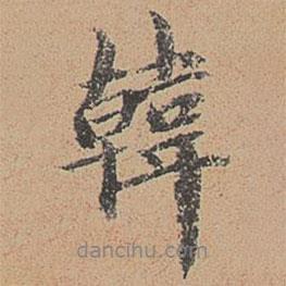 韓書法圖片