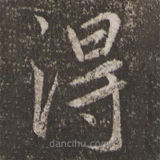 王献之写的行书得