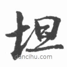 坦書法圖片