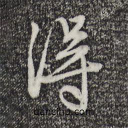 赵孟頫写的行书得