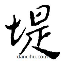 堤書法圖片