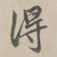 得書法圖片