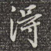 董其昌写的行书得