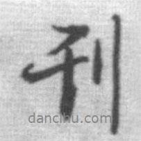 刊書(shū)法圖片