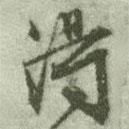 得書法圖片