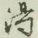 文征明寫的行書得