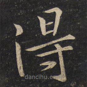 黄庭坚写的行书得