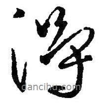 得書法圖片