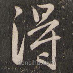 赵孟頫写的行书得