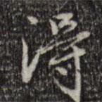 趙孟頫寫的行書得