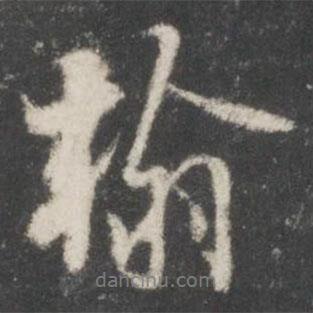 米芾寫(xiě)的行書(shū)翰