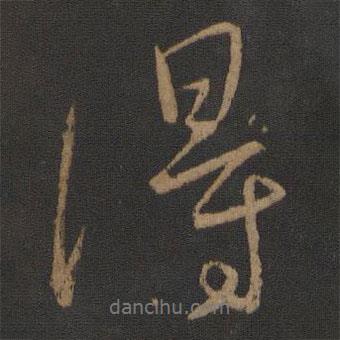 王献之写的行书得