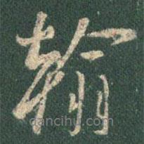 翰書法圖片