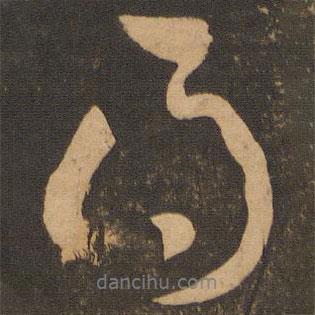 王羲之写的行书得