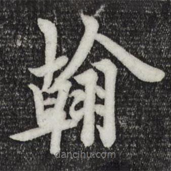 歐陽詢寫的行書翰