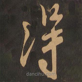 王献之写的行书得