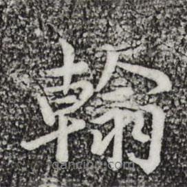 仇遠(yuǎn)寫的行書翰