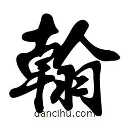 翰書法圖片