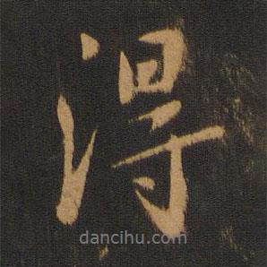 薄绍之写的行书得