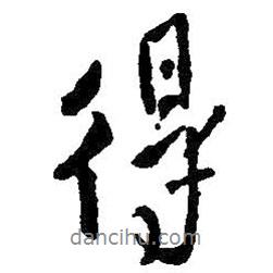 王铎写的行书得