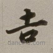 吉書法圖片