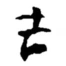 吉書法圖片