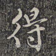 顧起元寫(xiě)的行書(shū)得