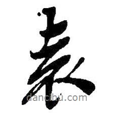 袁書法圖片