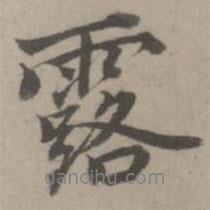 露書法圖片