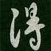 褚遂良寫的行書得