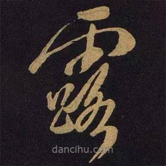 露書法圖片