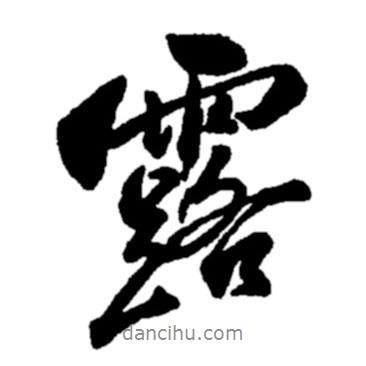 露書(shū)法圖片